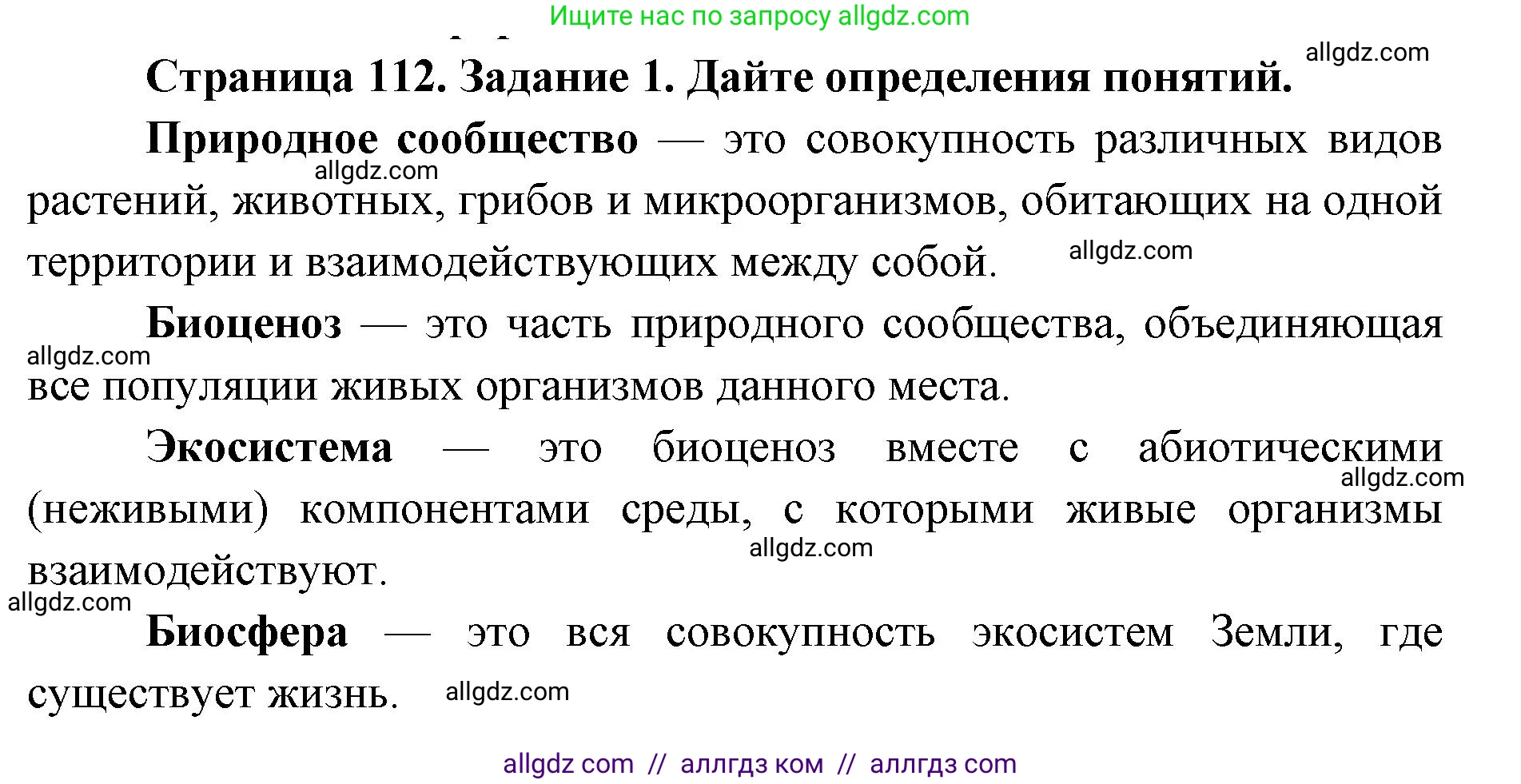 Биология, 9 класс рабочая тетрадь, авторы: Пасечник Владимир Васильевич, Швецов Глеб Геннадьевич, издательство Просвещение, Москва, 2019, страница 112, номер 1, Решение