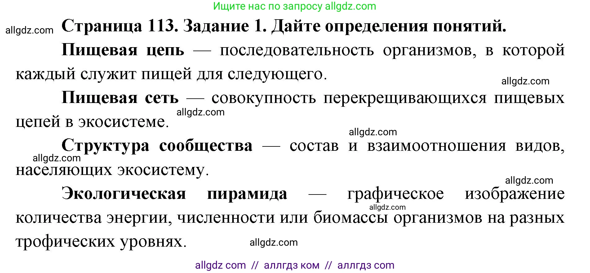 Биология, 9 класс рабочая тетрадь, авторы: Пасечник Владимир Васильевич, Швецов Глеб Геннадьевич, издательство Просвещение, Москва, 2019, страница 113, номер 1, Решение
