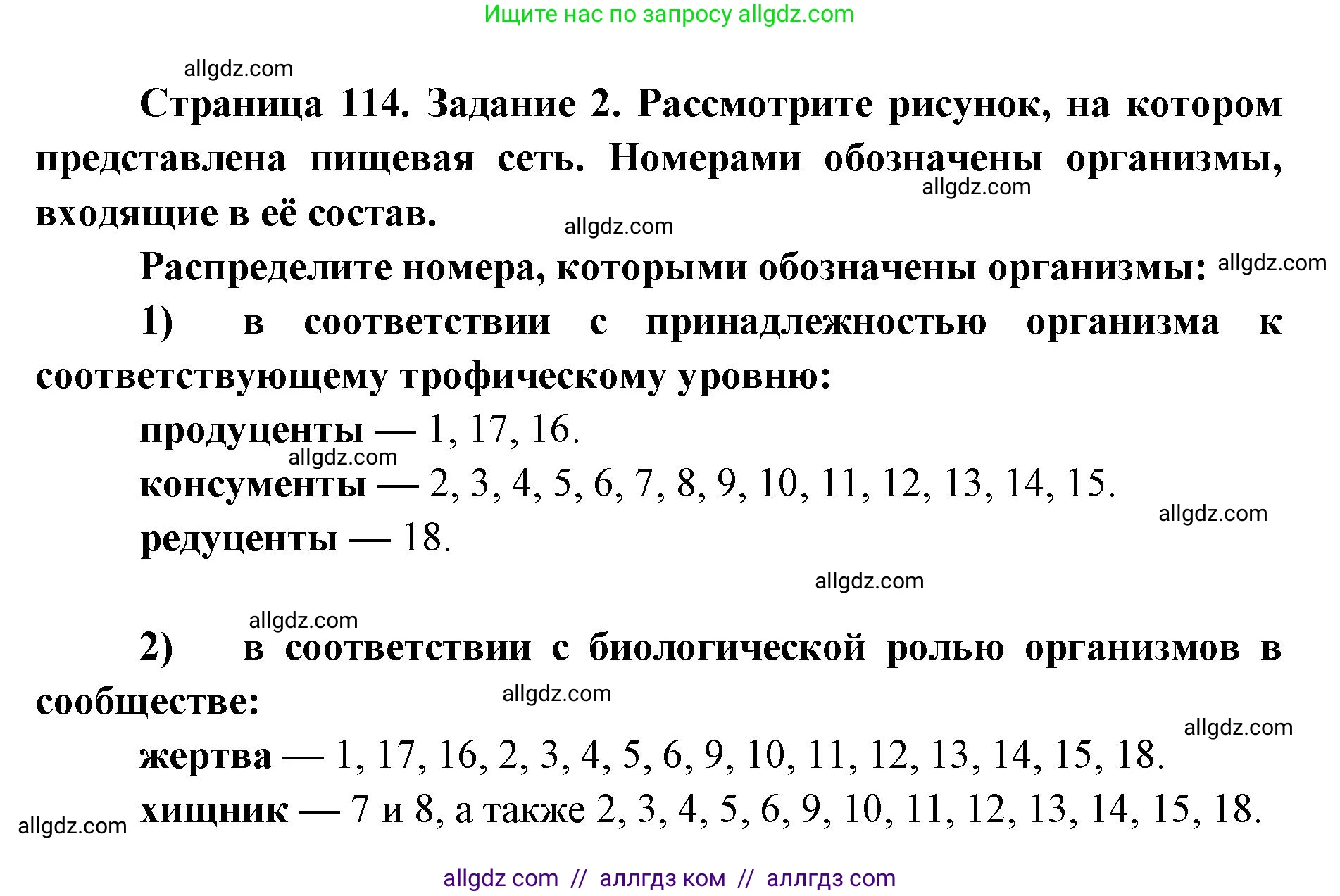 Биология, 9 класс рабочая тетрадь, авторы: Пасечник Владимир Васильевич, Швецов Глеб Геннадьевич, издательство Просвещение, Москва, 2019, страница 114, номер 2, Решение