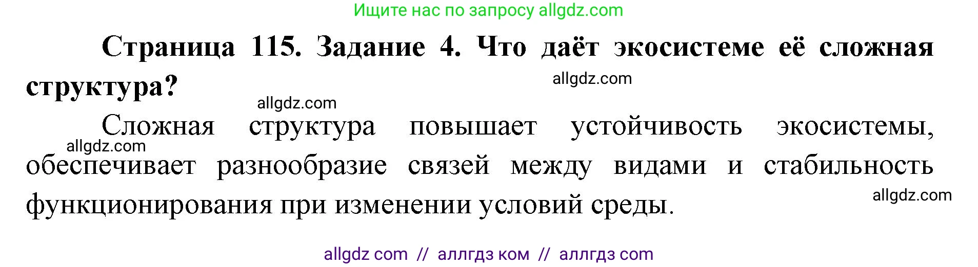 Биология, 9 класс рабочая тетрадь, авторы: Пасечник Владимир Васильевич, Швецов Глеб Геннадьевич, издательство Просвещение, Москва, 2019, страница 115, номер 4, Решение