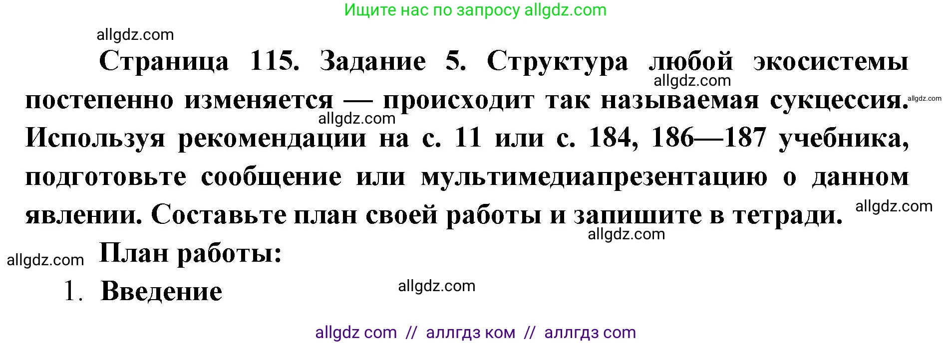 Биология, 9 класс рабочая тетрадь, авторы: Пасечник Владимир Васильевич, Швецов Глеб Геннадьевич, издательство Просвещение, Москва, 2019, страница 115, номер 5, Решение