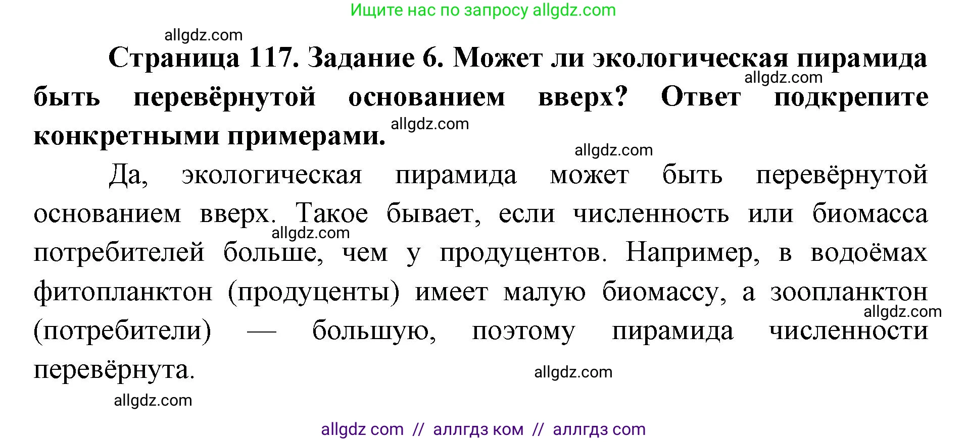 Биология, 9 класс рабочая тетрадь, авторы: Пасечник Владимир Васильевич, Швецов Глеб Геннадьевич, издательство Просвещение, Москва, 2019, страница 117, номер 6, Решение