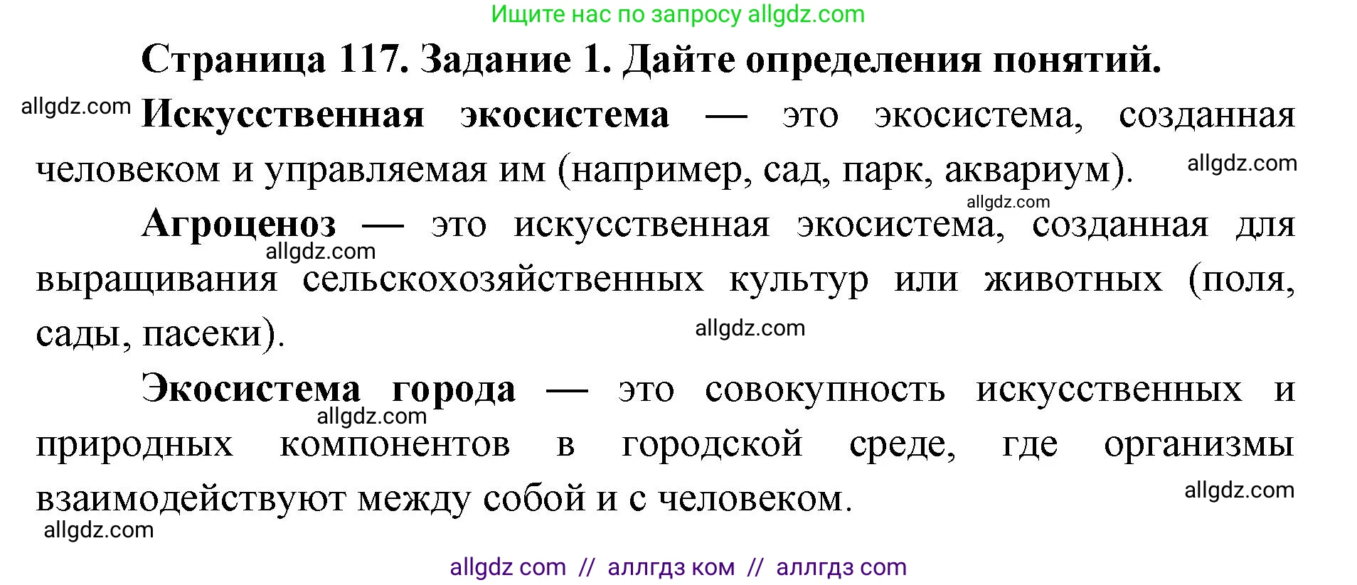 Биология, 9 класс рабочая тетрадь, авторы: Пасечник Владимир Васильевич, Швецов Глеб Геннадьевич, издательство Просвещение, Москва, 2019, страница 117, номер 1, Решение