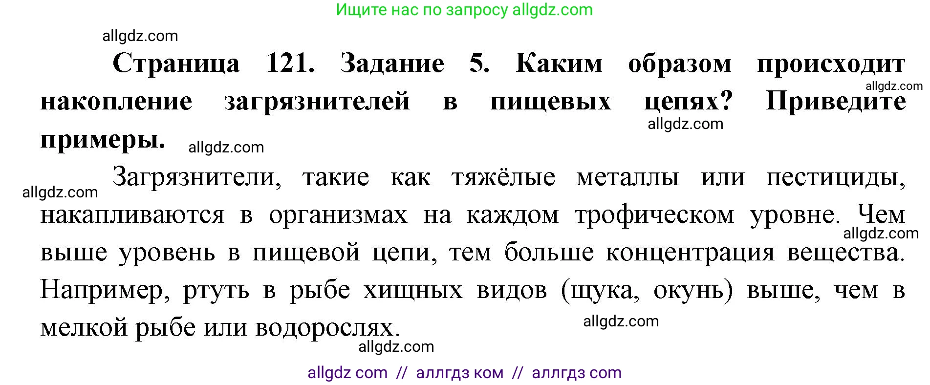 Биология, 9 класс рабочая тетрадь, авторы: Пасечник Владимир Васильевич, Швецов Глеб Геннадьевич, издательство Просвещение, Москва, 2019, страница 121, номер 5, Решение