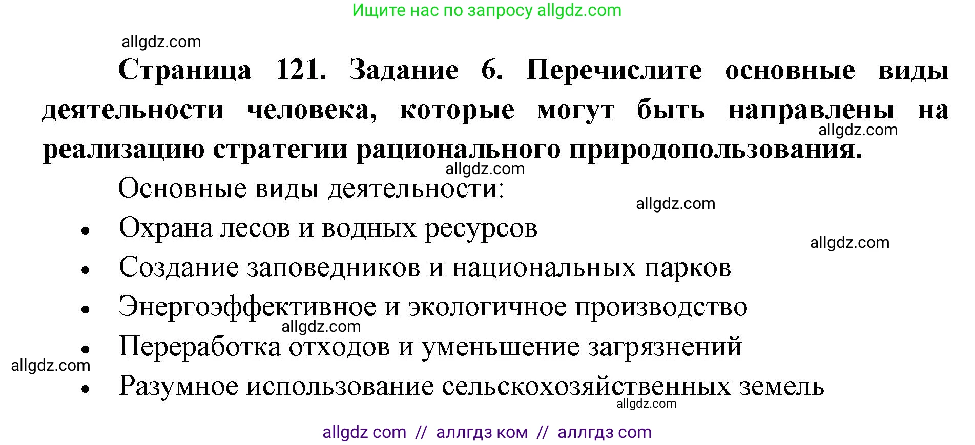 Биология, 9 класс рабочая тетрадь, авторы: Пасечник Владимир Васильевич, Швецов Глеб Геннадьевич, издательство Просвещение, Москва, 2019, страница 121, номер 6, Решение