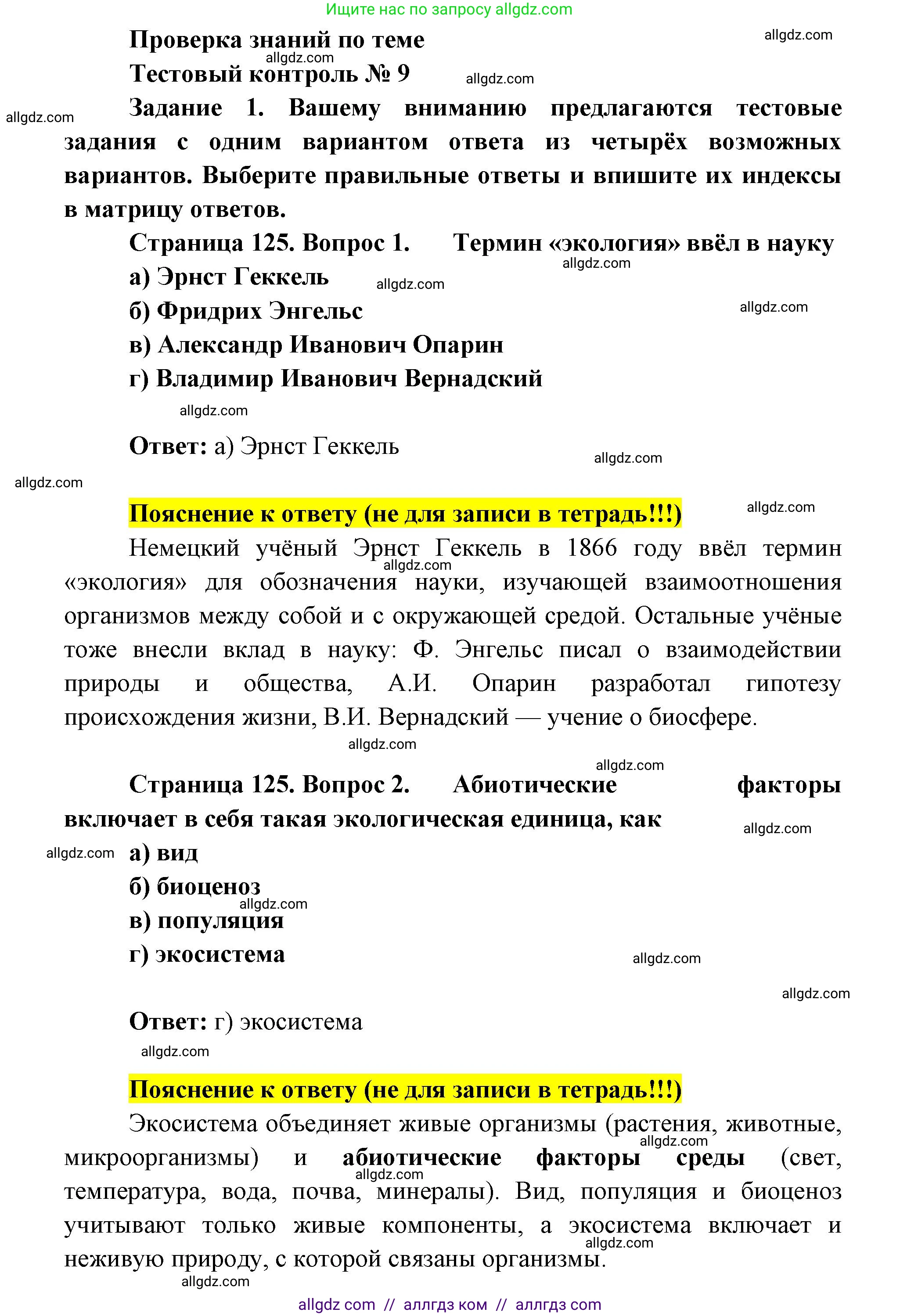 Биология, 9 класс рабочая тетрадь, авторы: Пасечник Владимир Васильевич, Швецов Глеб Геннадьевич, издательство Просвещение, Москва, 2019, страница 125, номер 1, Решение