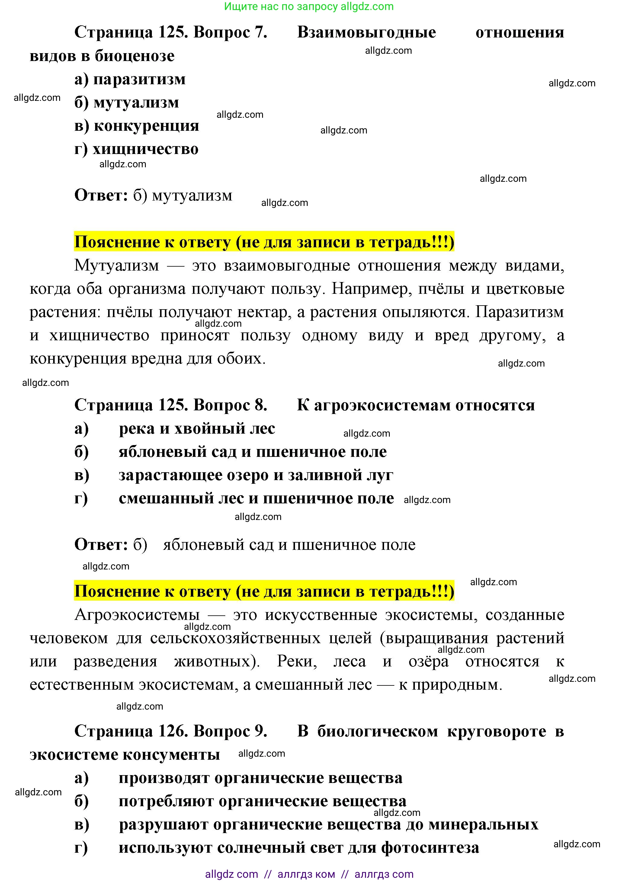 Биология, 9 класс рабочая тетрадь, авторы: Пасечник Владимир Васильевич, Швецов Глеб Геннадьевич, издательство Просвещение, Москва, 2019, страница 125, номер 1, Решение (продолжение 4)