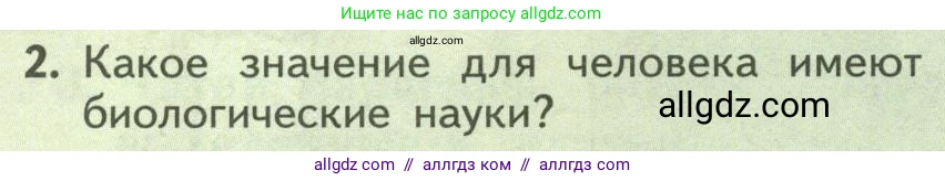 Биология, 9 класс Учебник, авторы: Пасечник Владимир Васильевич, Каменский Андрей Александрович, Швецов Глеб Геннадьевич, Гапонюк Зоя Георгиевна, издательство Просвещение, Москва, 2023, белого цвета, страница 6, номер 2, Условие