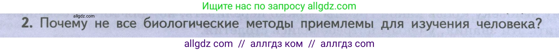 Биология, 9 класс Учебник, авторы: Пасечник Владимир Васильевич, Каменский Андрей Александрович, Швецов Глеб Геннадьевич, Гапонюк Зоя Георгиевна, издательство Просвещение, Москва, 2023, белого цвета, страница 8, номер 2, Условие