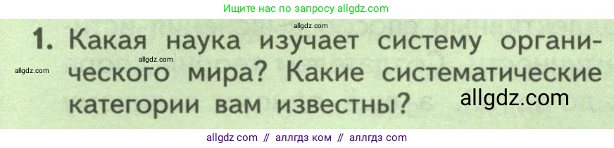 Биология, 9 класс Учебник, авторы: Пасечник Владимир Васильевич, Каменский Андрей Александрович, Швецов Глеб Геннадьевич, Гапонюк Зоя Георгиевна, издательство Просвещение, Москва, 2023, белого цвета, страница 12, номер 1, Условие