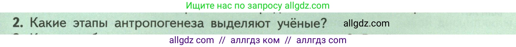 Биология, 9 класс Учебник, авторы: Пасечник Владимир Васильевич, Каменский Андрей Александрович, Швецов Глеб Геннадьевич, Гапонюк Зоя Георгиевна, издательство Просвещение, Москва, 2023, белого цвета, страница 21, номер 2, Условие
