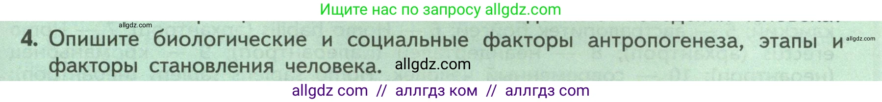Биология, 9 класс Учебник, авторы: Пасечник Владимир Васильевич, Каменский Андрей Александрович, Швецов Глеб Геннадьевич, Гапонюк Зоя Георгиевна, издательство Просвещение, Москва, 2023, белого цвета, страница 21, номер 4, Условие
