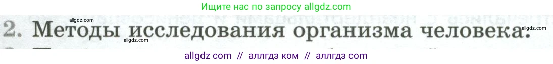 Биология, 9 класс Учебник, авторы: Пасечник Владимир Васильевич, Каменский Андрей Александрович, Швецов Глеб Геннадьевич, Гапонюк Зоя Георгиевна, издательство Просвещение, Москва, 2023, белого цвета, страница 24, номер 2, Условие