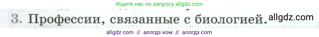 Биология, 9 класс Учебник, авторы: Пасечник Владимир Васильевич, Каменский Андрей Александрович, Швецов Глеб Геннадьевич, Гапонюк Зоя Георгиевна, издательство Просвещение, Москва, 2023, белого цвета, страница 24, номер 3, Условие