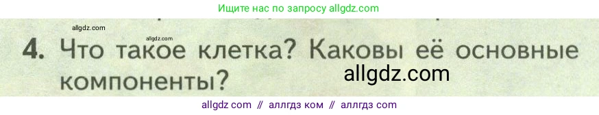 Биология, 9 класс Учебник, авторы: Пасечник Владимир Васильевич, Каменский Андрей Александрович, Швецов Глеб Геннадьевич, Гапонюк Зоя Георгиевна, издательство Просвещение, Москва, 2023, белого цвета, страница 26, номер 4, Условие