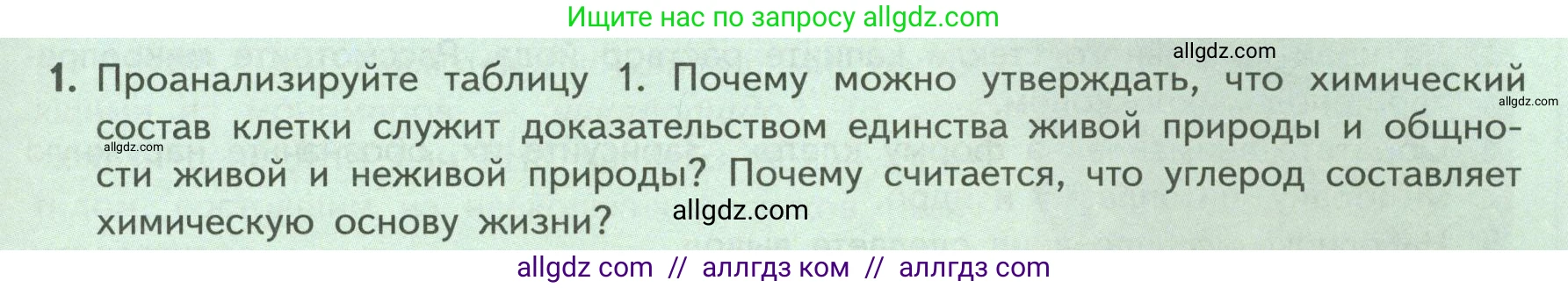 Биология, 9 класс Учебник, авторы: Пасечник Владимир Васильевич, Каменский Андрей Александрович, Швецов Глеб Геннадьевич, Гапонюк Зоя Георгиевна, издательство Просвещение, Москва, 2023, белого цвета, страница 31, номер 1, Условие