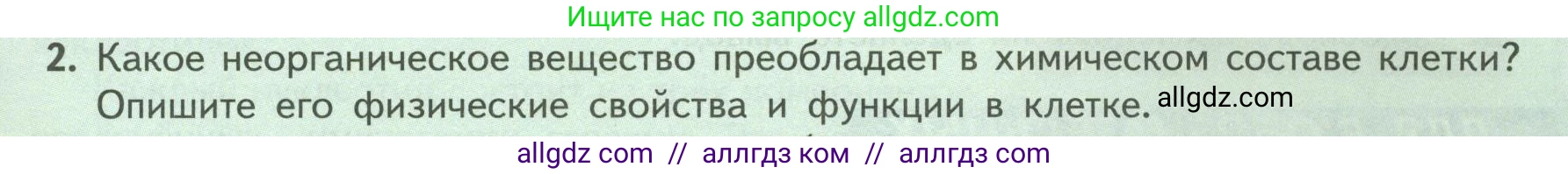 Биология, 9 класс Учебник, авторы: Пасечник Владимир Васильевич, Каменский Андрей Александрович, Швецов Глеб Геннадьевич, Гапонюк Зоя Георгиевна, издательство Просвещение, Москва, 2023, белого цвета, страница 31, номер 2, Условие