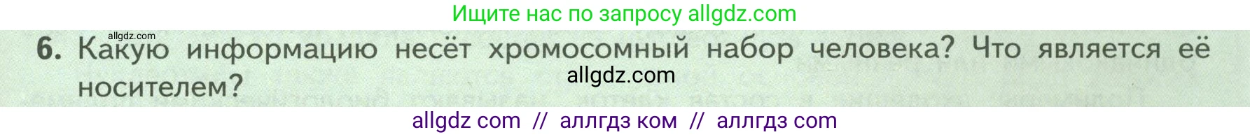 Биология, 9 класс Учебник, авторы: Пасечник Владимир Васильевич, Каменский Андрей Александрович, Швецов Глеб Геннадьевич, Гапонюк Зоя Георгиевна, издательство Просвещение, Москва, 2023, белого цвета, страница 31, номер 6, Условие