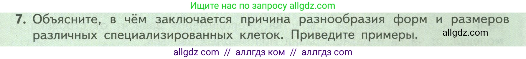 Биология, 9 класс Учебник, авторы: Пасечник Владимир Васильевич, Каменский Андрей Александрович, Швецов Глеб Геннадьевич, Гапонюк Зоя Георгиевна, издательство Просвещение, Москва, 2023, белого цвета, страница 31, номер 7, Условие