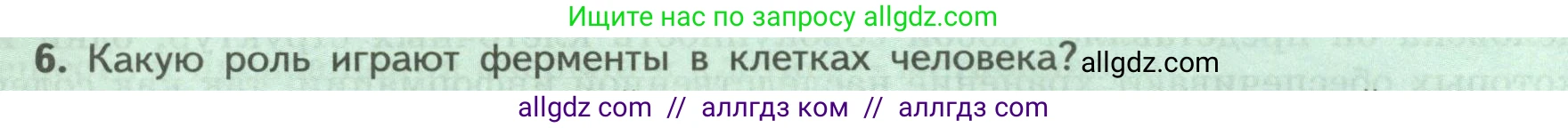 Биология, 9 класс Учебник, авторы: Пасечник Владимир Васильевич, Каменский Андрей Александрович, Швецов Глеб Геннадьевич, Гапонюк Зоя Георгиевна, издательство Просвещение, Москва, 2023, белого цвета, страница 36, номер 6, Условие