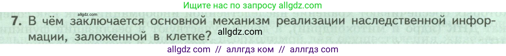 Биология, 9 класс Учебник, авторы: Пасечник Владимир Васильевич, Каменский Андрей Александрович, Швецов Глеб Геннадьевич, Гапонюк Зоя Георгиевна, издательство Просвещение, Москва, 2023, белого цвета, страница 36, номер 7, Условие