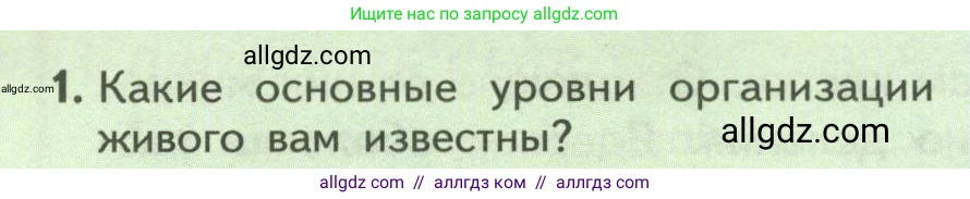 Биология, 9 класс Учебник, авторы: Пасечник Владимир Васильевич, Каменский Андрей Александрович, Швецов Глеб Геннадьевич, Гапонюк Зоя Георгиевна, издательство Просвещение, Москва, 2023, белого цвета, страница 38, номер 1, Условие