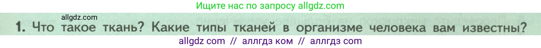 Биология, 9 класс Учебник, авторы: Пасечник Владимир Васильевич, Каменский Андрей Александрович, Швецов Глеб Геннадьевич, Гапонюк Зоя Георгиевна, издательство Просвещение, Москва, 2023, белого цвета, страница 41, номер 1, Условие