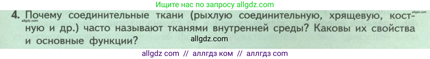 Биология, 9 класс Учебник, авторы: Пасечник Владимир Васильевич, Каменский Андрей Александрович, Швецов Глеб Геннадьевич, Гапонюк Зоя Георгиевна, издательство Просвещение, Москва, 2023, белого цвета, страница 41, номер 4, Условие