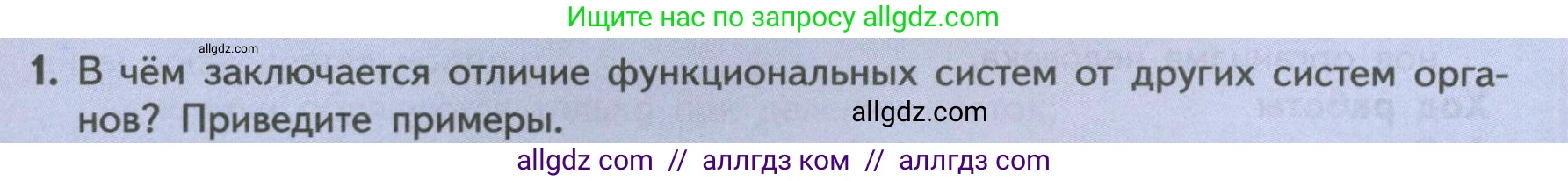 Биология, 9 класс Учебник, авторы: Пасечник Владимир Васильевич, Каменский Андрей Александрович, Швецов Глеб Геннадьевич, Гапонюк Зоя Георгиевна, издательство Просвещение, Москва, 2023, белого цвета, страница 41, номер 1, Условие