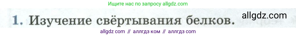 Биология, 9 класс Учебник, авторы: Пасечник Владимир Васильевич, Каменский Андрей Александрович, Швецов Глеб Геннадьевич, Гапонюк Зоя Георгиевна, издательство Просвещение, Москва, 2023, белого цвета, страница 44, номер 1, Условие