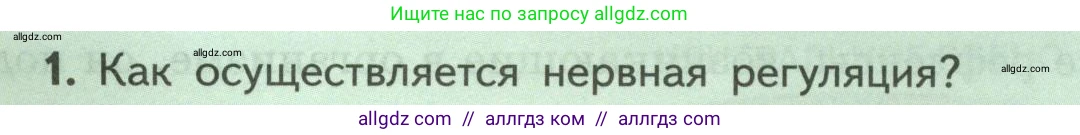Биология, 9 класс Учебник, авторы: Пасечник Владимир Васильевич, Каменский Андрей Александрович, Швецов Глеб Геннадьевич, Гапонюк Зоя Георгиевна, издательство Просвещение, Москва, 2023, белого цвета, страница 48, номер 1, Условие