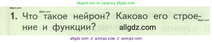Биология, 9 класс Учебник, авторы: Пасечник Владимир Васильевич, Каменский Андрей Александрович, Швецов Глеб Геннадьевич, Гапонюк Зоя Георгиевна, издательство Просвещение, Москва, 2023, белого цвета, страница 50, номер 1, Условие
