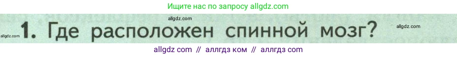 Биология, 9 класс Учебник, авторы: Пасечник Владимир Васильевич, Каменский Андрей Александрович, Швецов Глеб Геннадьевич, Гапонюк Зоя Георгиевна, издательство Просвещение, Москва, 2023, белого цвета, страница 53, номер 1, Условие