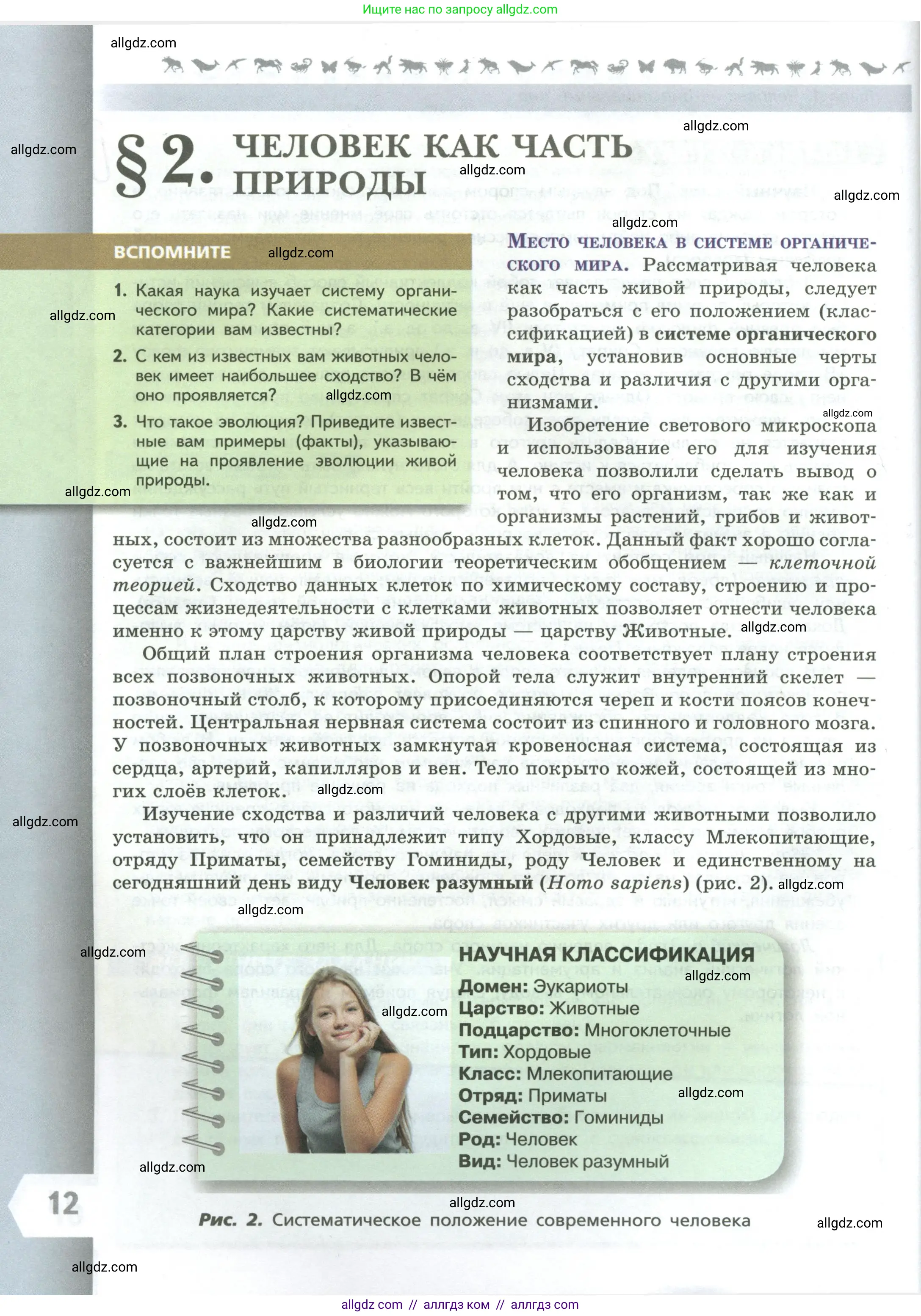 Биология, 9 класс Учебник, авторы: Пасечник Владимир Васильевич, Каменский Андрей Александрович, Швецов Глеб Геннадьевич, Гапонюк Зоя Георгиевна, издательство Просвещение, Москва, 2023, белого цвета, страница 12