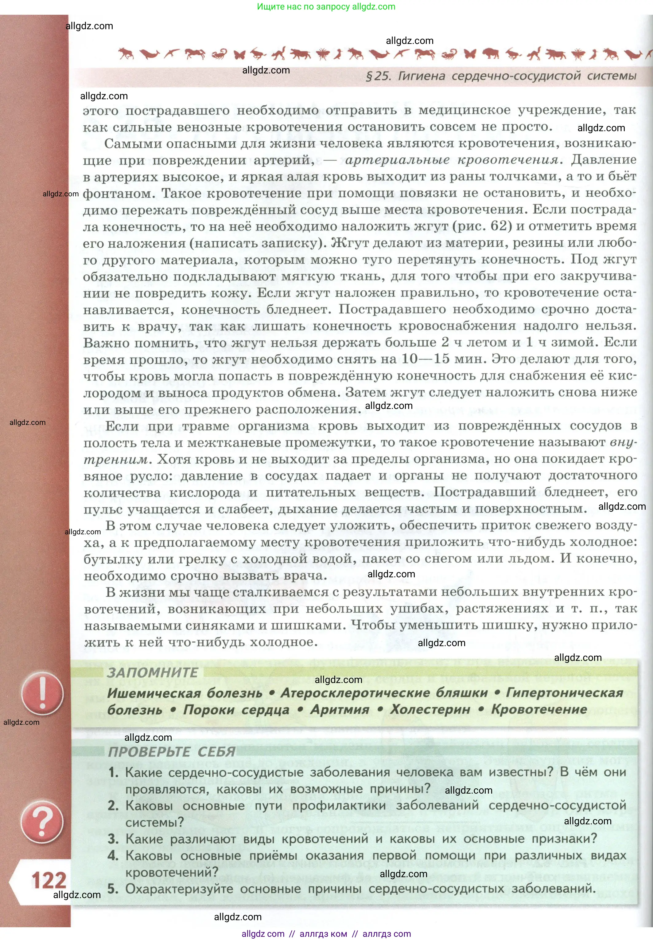 Биология, 9 класс Учебник, авторы: Пасечник Владимир Васильевич, Каменский Андрей Александрович, Швецов Глеб Геннадьевич, Гапонюк Зоя Георгиевна, издательство Просвещение, Москва, 2023, белого цвета, страница 122