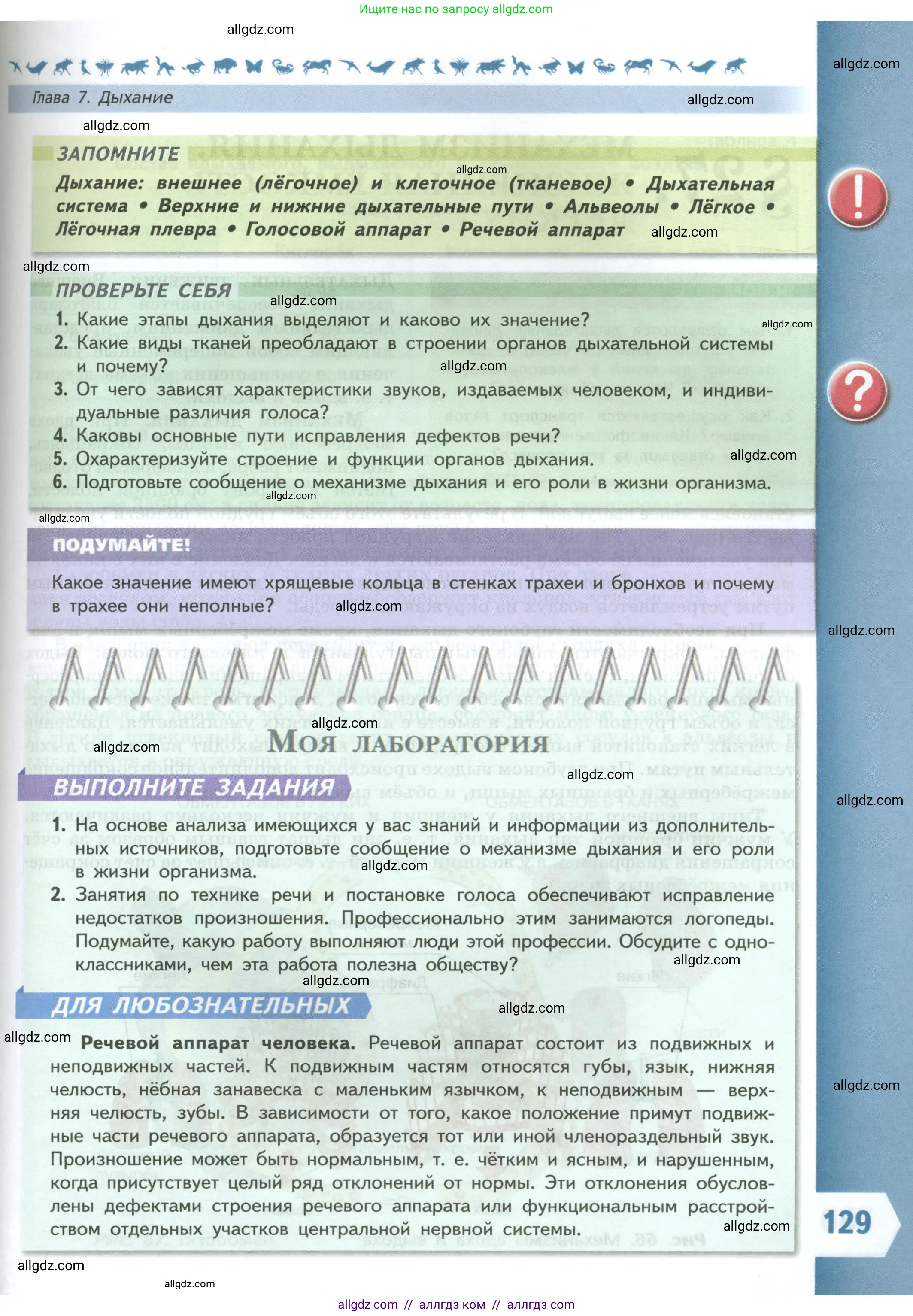 Биология, 9 класс Учебник, авторы: Пасечник Владимир Васильевич, Каменский Андрей Александрович, Швецов Глеб Геннадьевич, Гапонюк Зоя Георгиевна, издательство Просвещение, Москва, 2023, белого цвета, страница 129