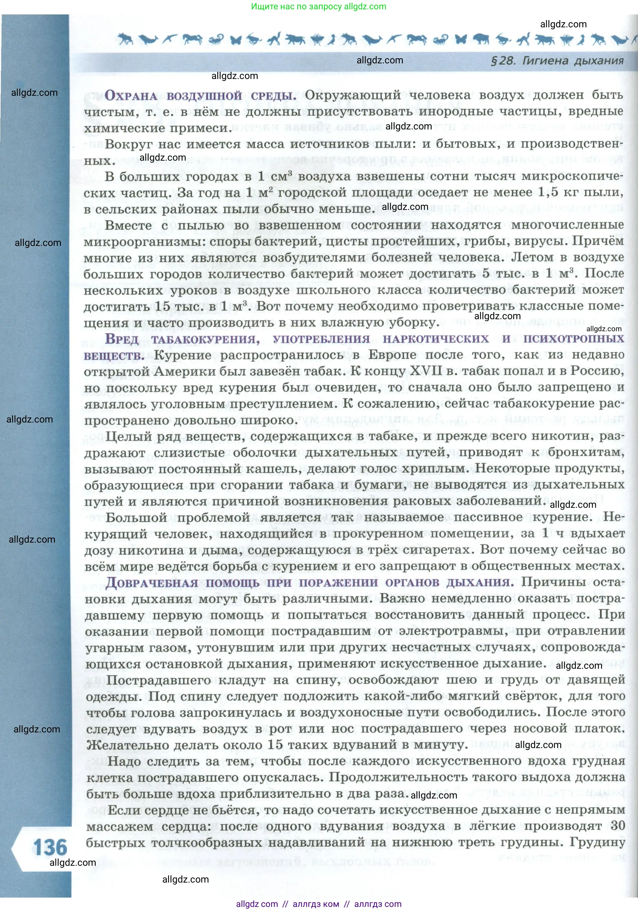Биология, 9 класс Учебник, авторы: Пасечник Владимир Васильевич, Каменский Андрей Александрович, Швецов Глеб Геннадьевич, Гапонюк Зоя Георгиевна, издательство Просвещение, Москва, 2023, белого цвета, страница 136