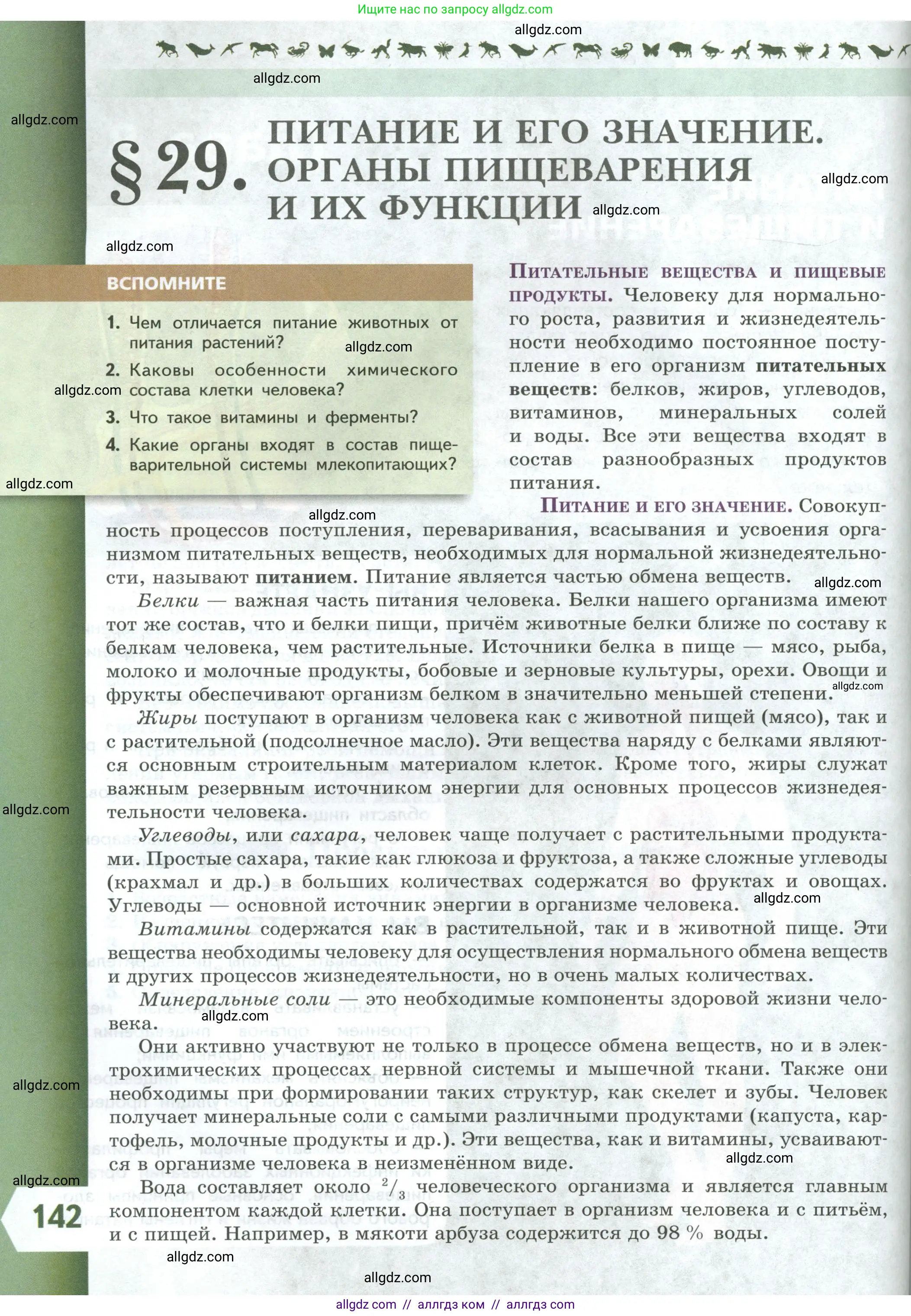 Биология, 9 класс Учебник, авторы: Пасечник Владимир Васильевич, Каменский Андрей Александрович, Швецов Глеб Геннадьевич, Гапонюк Зоя Георгиевна, издательство Просвещение, Москва, 2023, белого цвета, страница 142