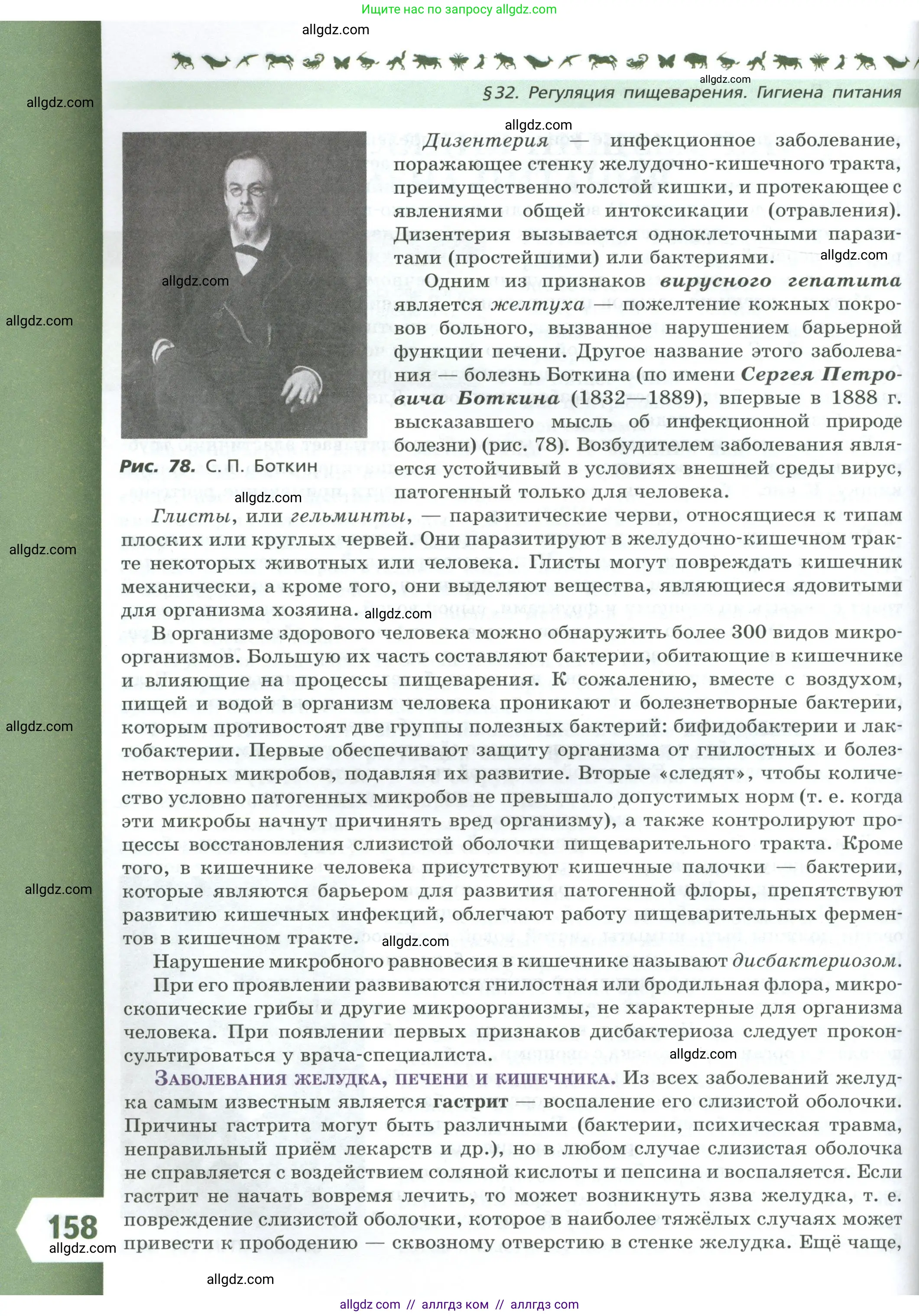 Биология, 9 класс Учебник, авторы: Пасечник Владимир Васильевич, Каменский Андрей Александрович, Швецов Глеб Геннадьевич, Гапонюк Зоя Георгиевна, издательство Просвещение, Москва, 2023, белого цвета, страница 158