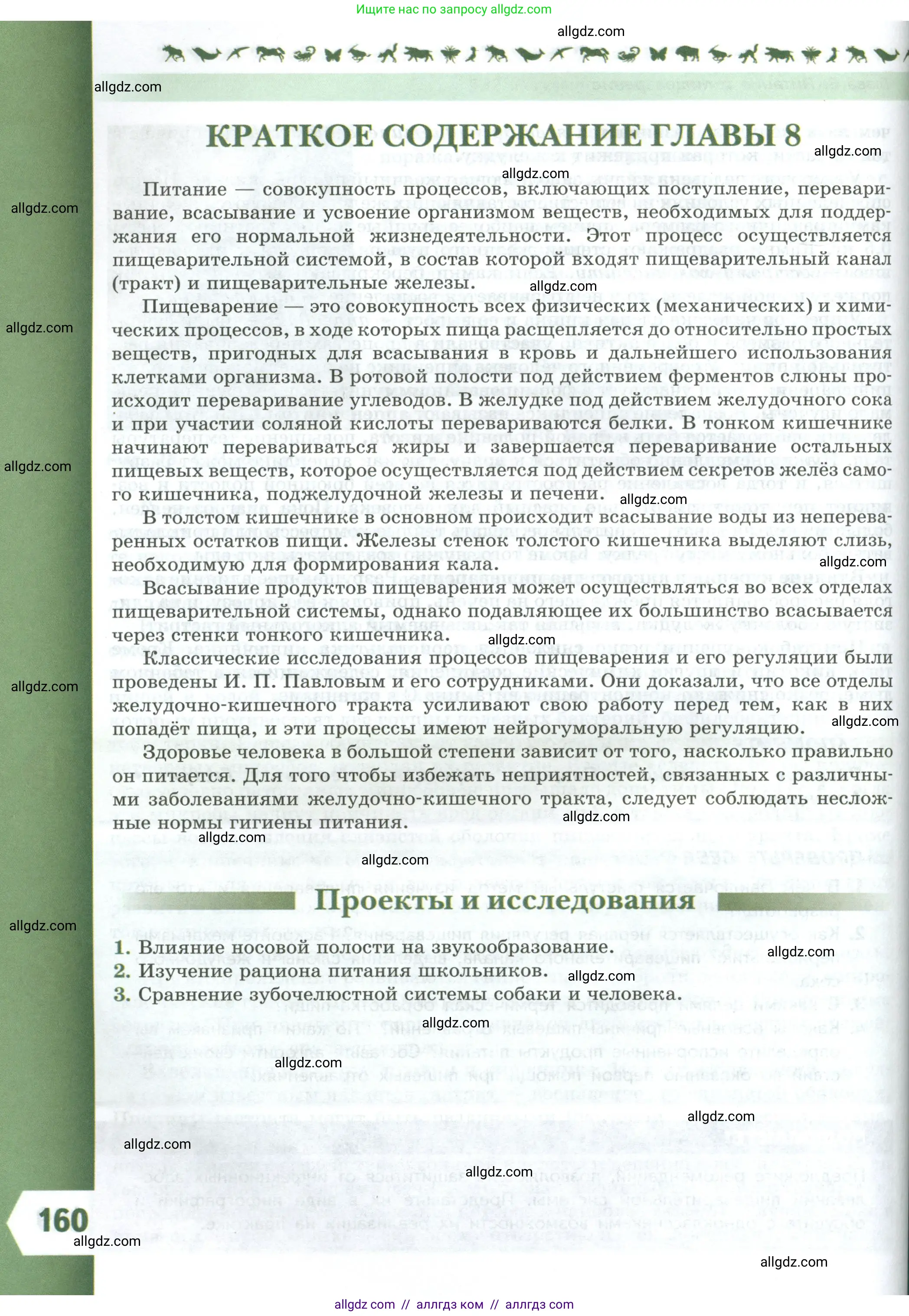 Биология, 9 класс Учебник, авторы: Пасечник Владимир Васильевич, Каменский Андрей Александрович, Швецов Глеб Геннадьевич, Гапонюк Зоя Георгиевна, издательство Просвещение, Москва, 2023, белого цвета, страница 160