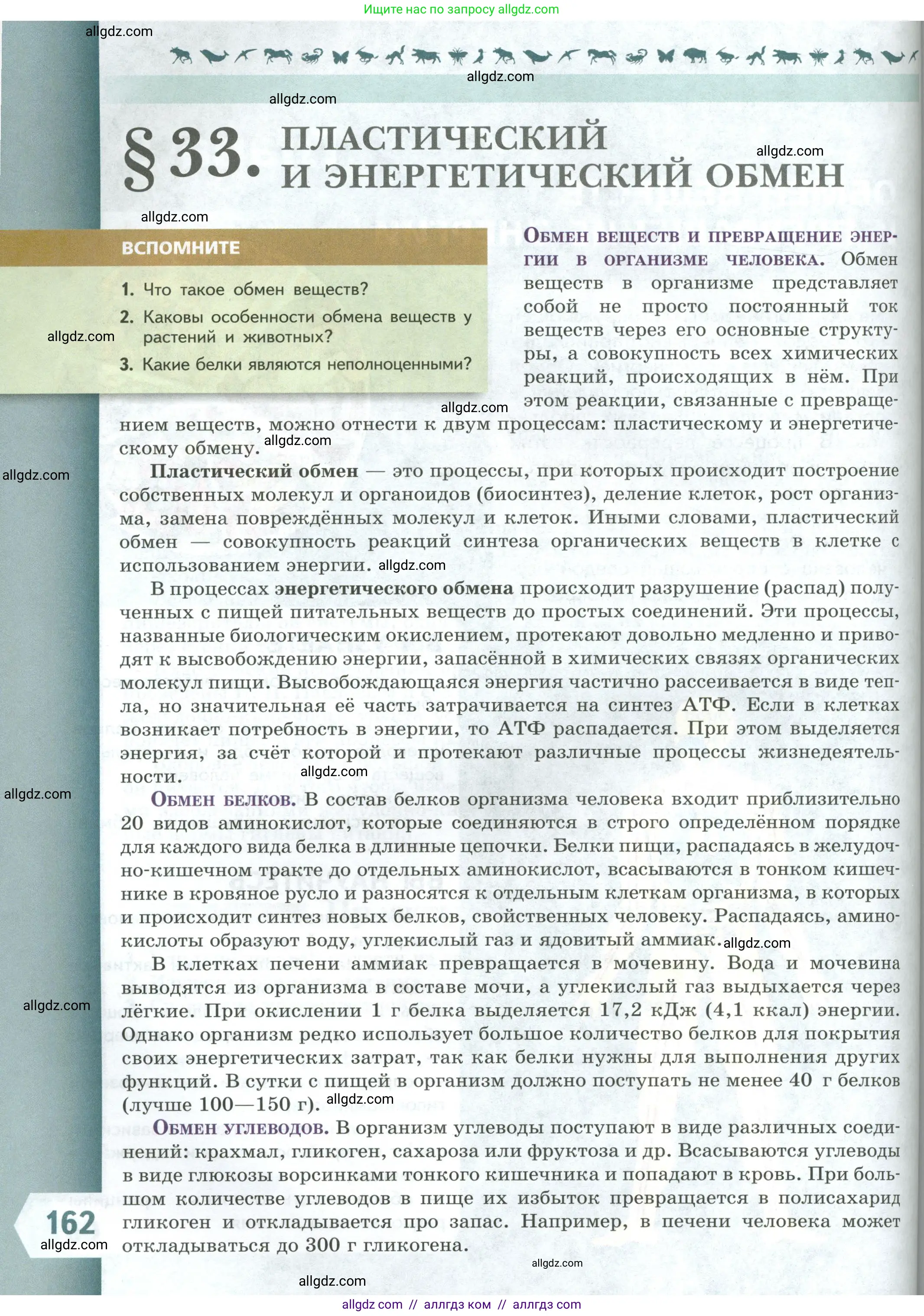 Биология, 9 класс Учебник, авторы: Пасечник Владимир Васильевич, Каменский Андрей Александрович, Швецов Глеб Геннадьевич, Гапонюк Зоя Георгиевна, издательство Просвещение, Москва, 2023, белого цвета, страница 162