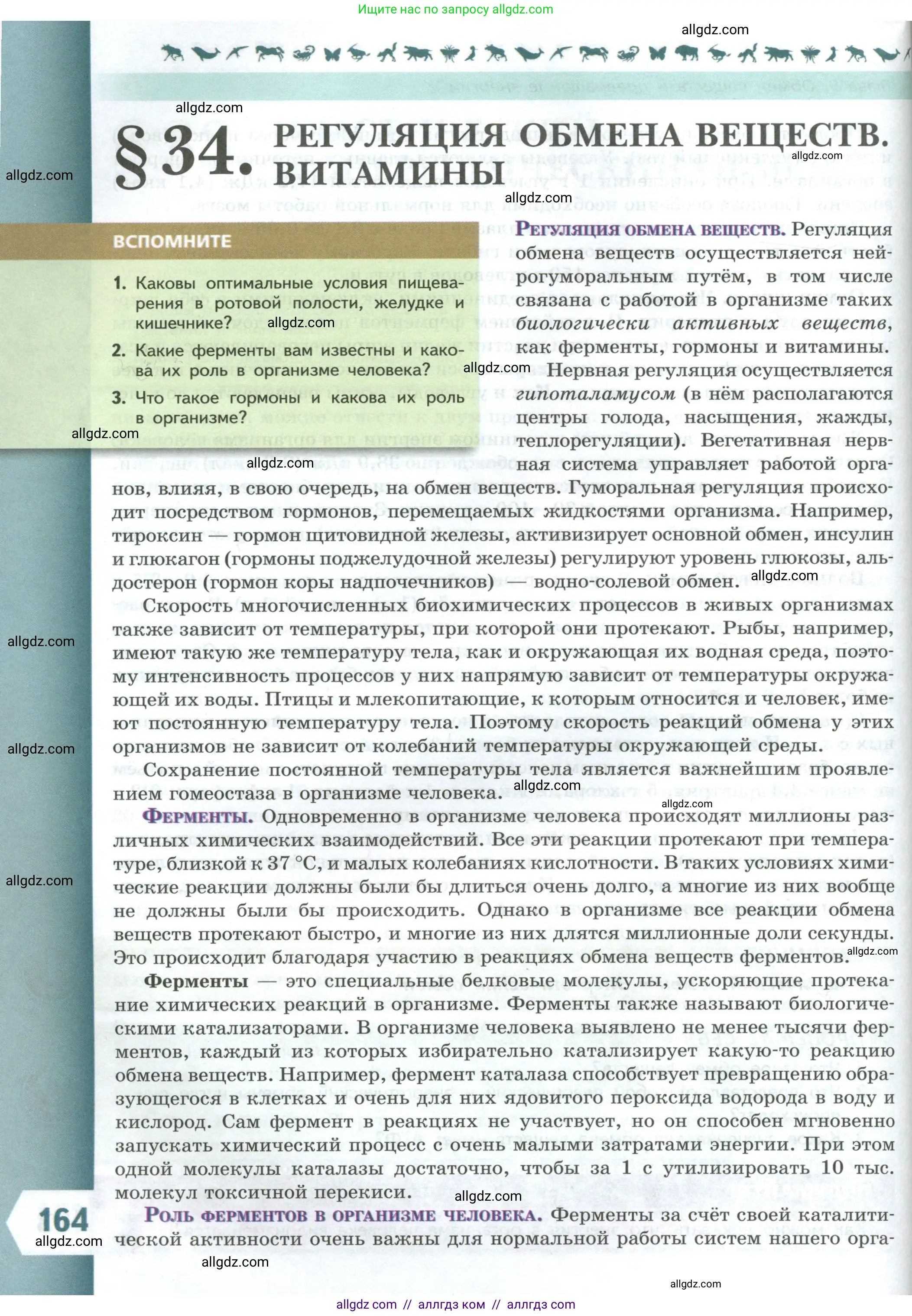 Биология, 9 класс Учебник, авторы: Пасечник Владимир Васильевич, Каменский Андрей Александрович, Швецов Глеб Геннадьевич, Гапонюк Зоя Георгиевна, издательство Просвещение, Москва, 2023, белого цвета, страница 164