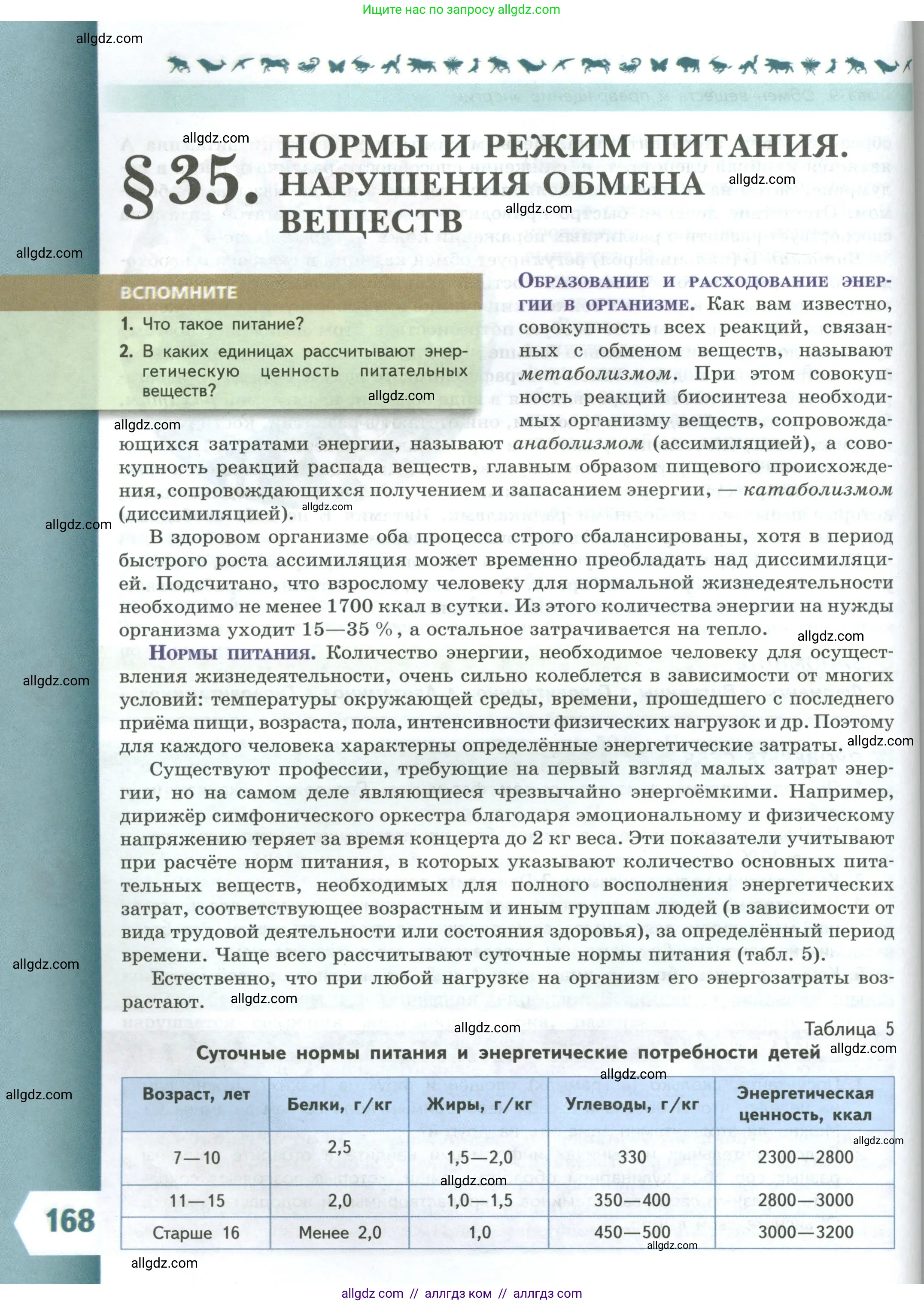 Биология, 9 класс Учебник, авторы: Пасечник Владимир Васильевич, Каменский Андрей Александрович, Швецов Глеб Геннадьевич, Гапонюк Зоя Георгиевна, издательство Просвещение, Москва, 2023, белого цвета, страница 168