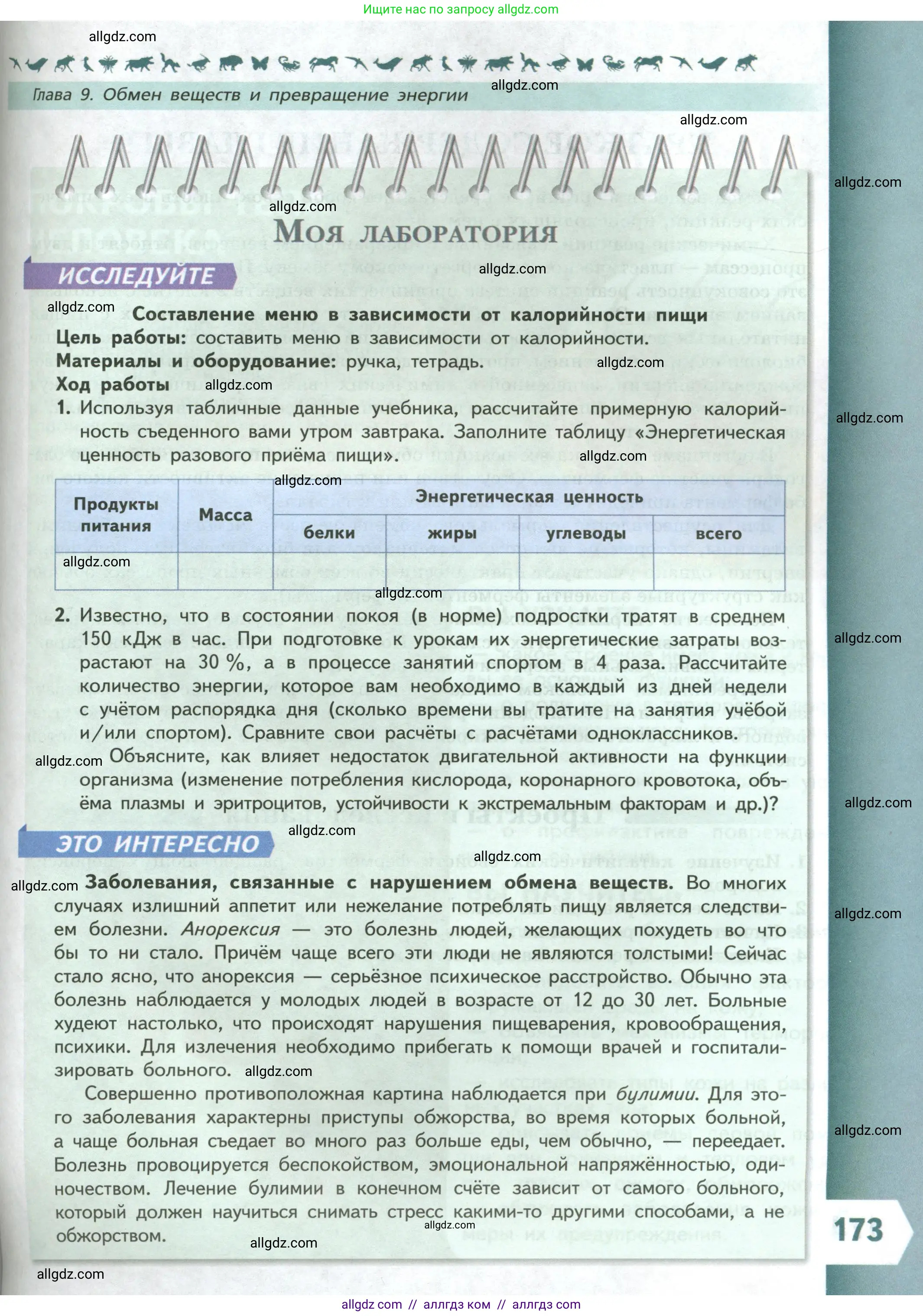 Биология, 9 класс Учебник, авторы: Пасечник Владимир Васильевич, Каменский Андрей Александрович, Швецов Глеб Геннадьевич, Гапонюк Зоя Георгиевна, издательство Просвещение, Москва, 2023, белого цвета, страница 173