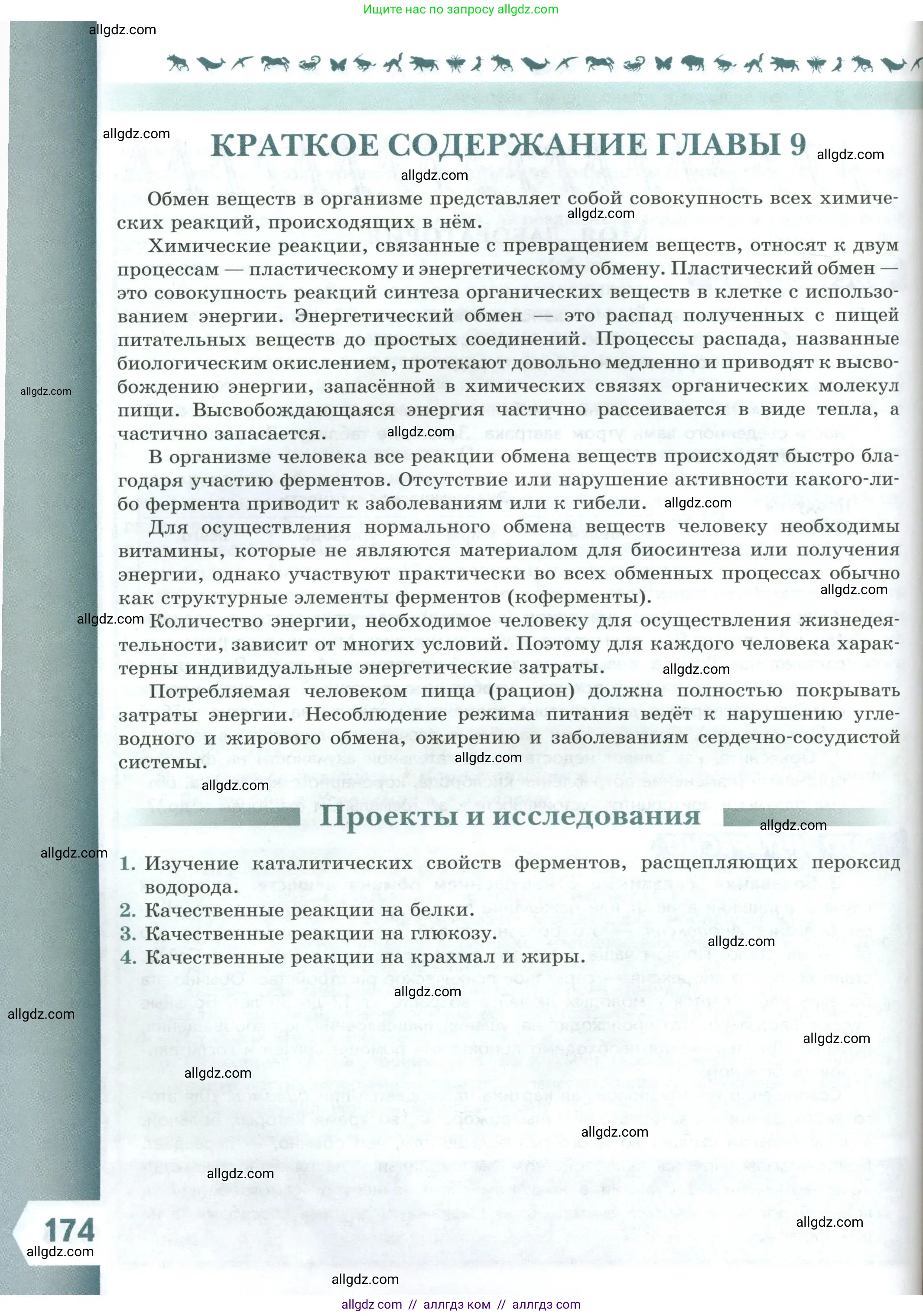 Биология, 9 класс Учебник, авторы: Пасечник Владимир Васильевич, Каменский Андрей Александрович, Швецов Глеб Геннадьевич, Гапонюк Зоя Георгиевна, издательство Просвещение, Москва, 2023, белого цвета, страница 174
