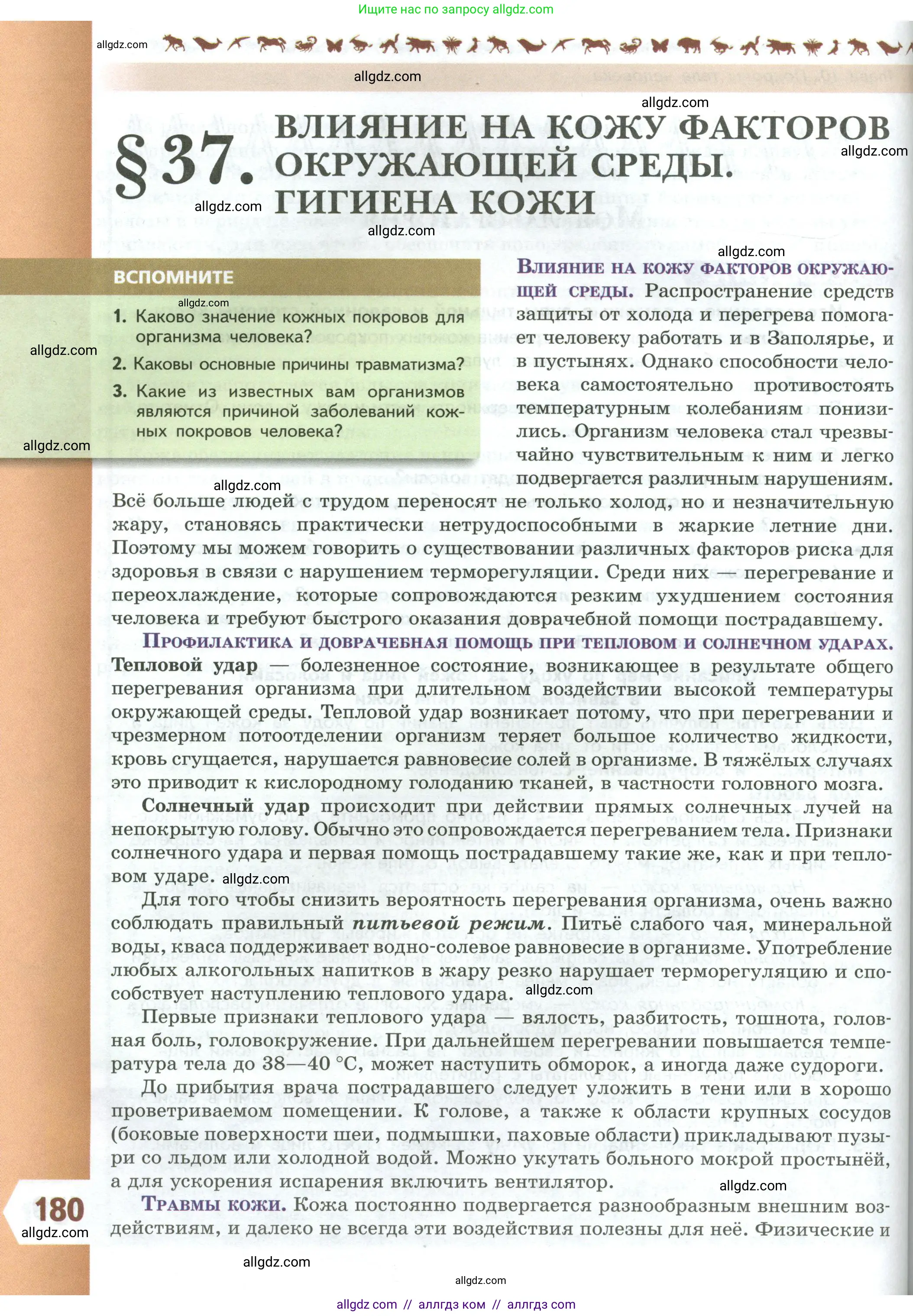 Биология, 9 класс Учебник, авторы: Пасечник Владимир Васильевич, Каменский Андрей Александрович, Швецов Глеб Геннадьевич, Гапонюк Зоя Георгиевна, издательство Просвещение, Москва, 2023, белого цвета, страница 180