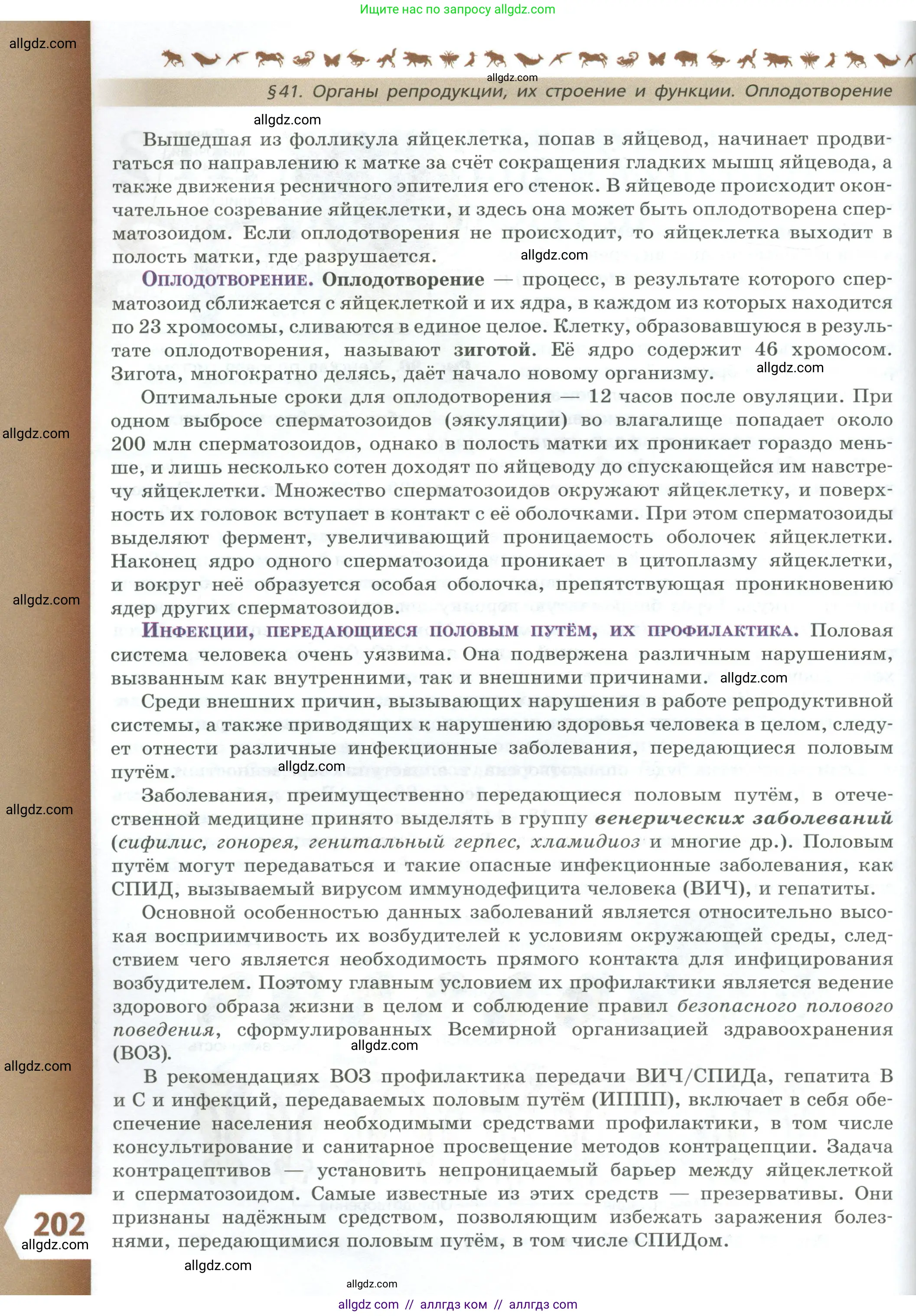 Биология, 9 класс Учебник, авторы: Пасечник Владимир Васильевич, Каменский Андрей Александрович, Швецов Глеб Геннадьевич, Гапонюк Зоя Георгиевна, издательство Просвещение, Москва, 2023, белого цвета, страница 202