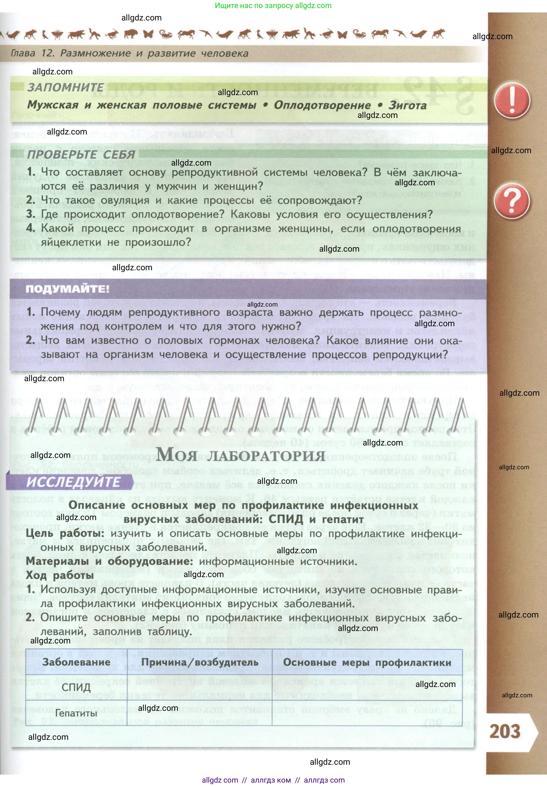 Биология, 9 класс Учебник, авторы: Пасечник Владимир Васильевич, Каменский Андрей Александрович, Швецов Глеб Геннадьевич, Гапонюк Зоя Георгиевна, издательство Просвещение, Москва, 2023, белого цвета, страница 203