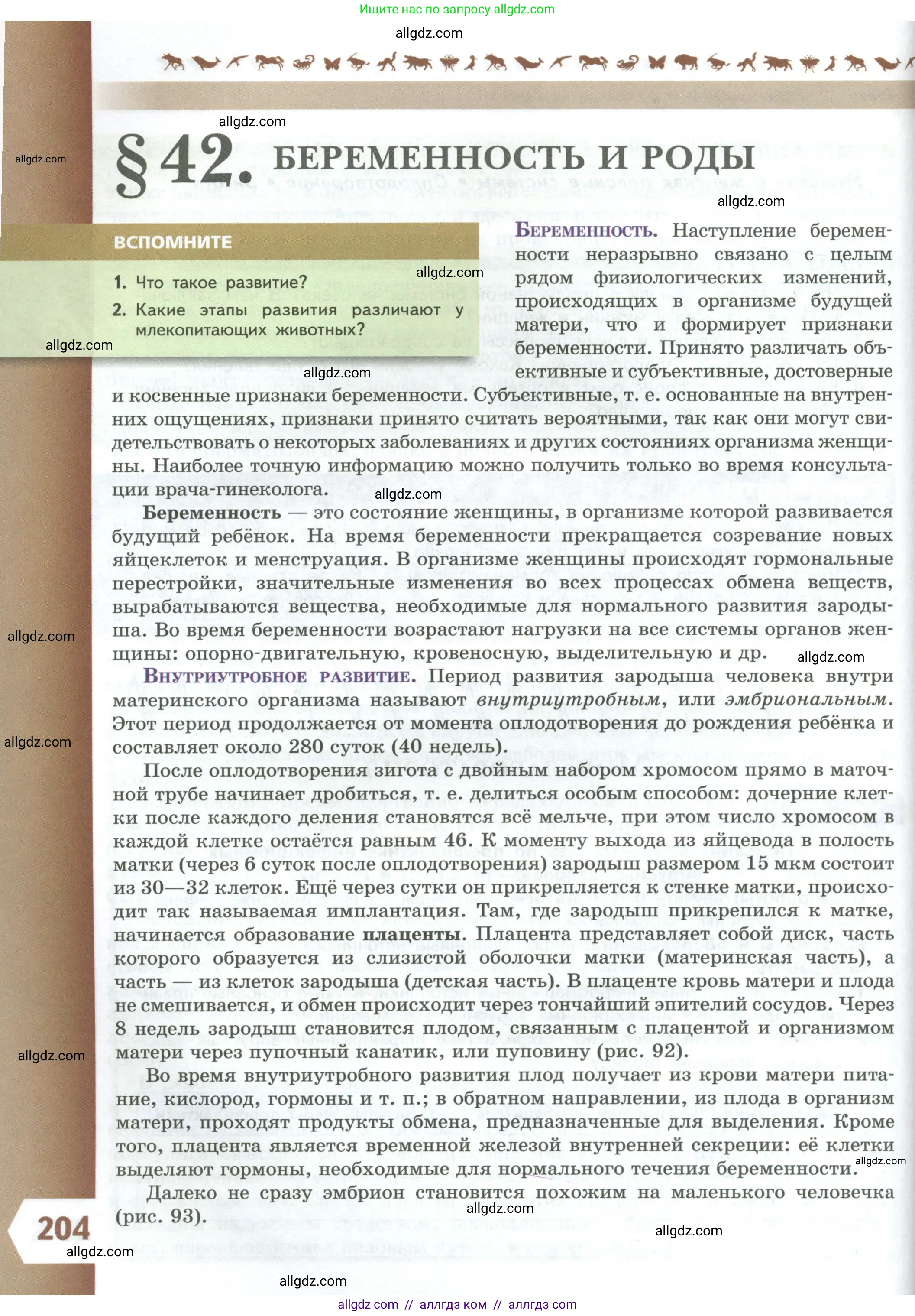 Биология, 9 класс Учебник, авторы: Пасечник Владимир Васильевич, Каменский Андрей Александрович, Швецов Глеб Геннадьевич, Гапонюк Зоя Георгиевна, издательство Просвещение, Москва, 2023, белого цвета, страница 204