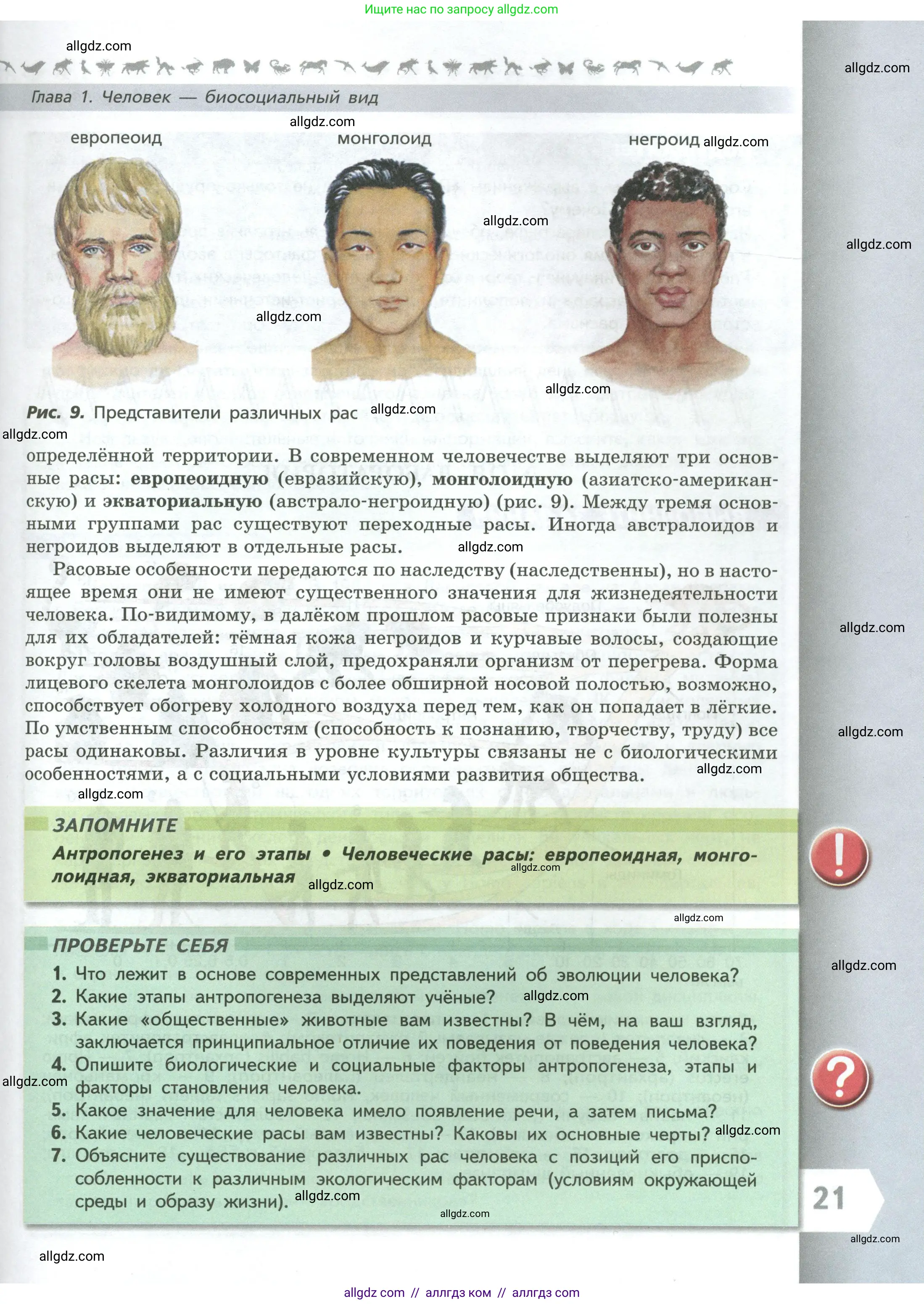 Биология, 9 класс Учебник, авторы: Пасечник Владимир Васильевич, Каменский Андрей Александрович, Швецов Глеб Геннадьевич, Гапонюк Зоя Георгиевна, издательство Просвещение, Москва, 2023, белого цвета, страница 21